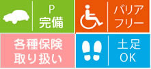 駐車場完備、バリアフリー、各種保険取り扱い