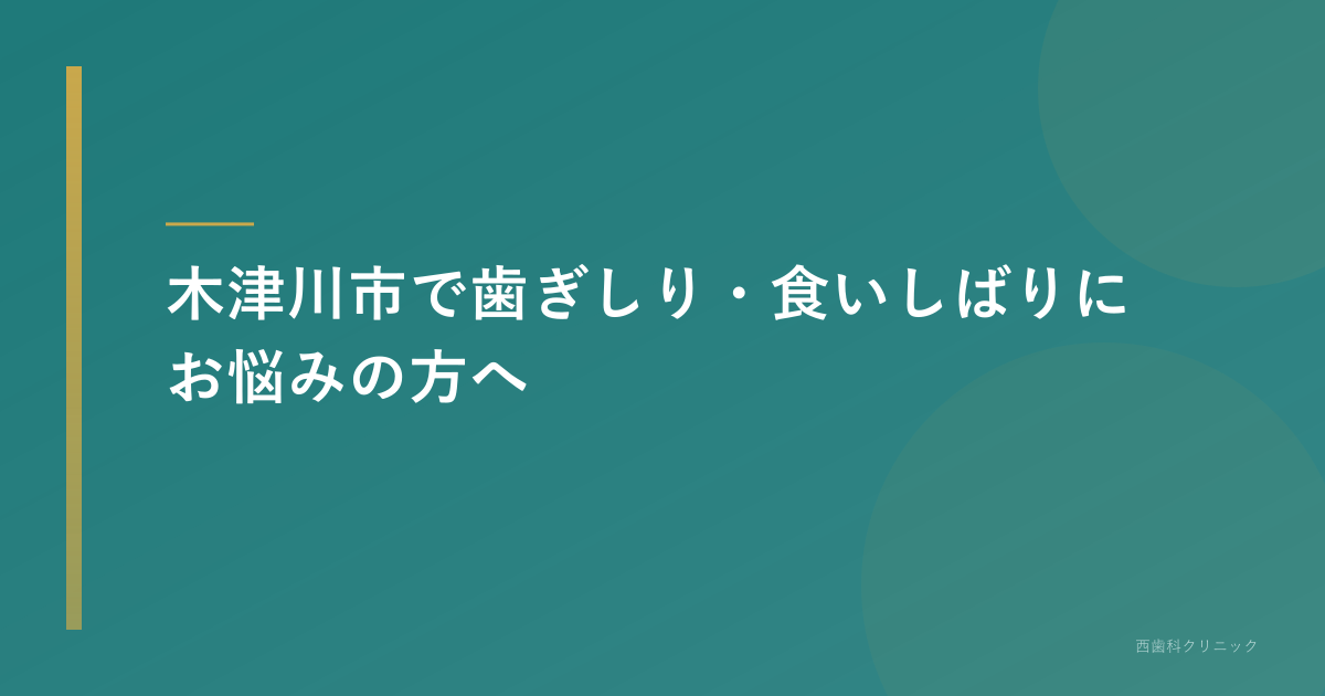 木津川市で歯ぎしり・食いしばりにお悩みの方へ