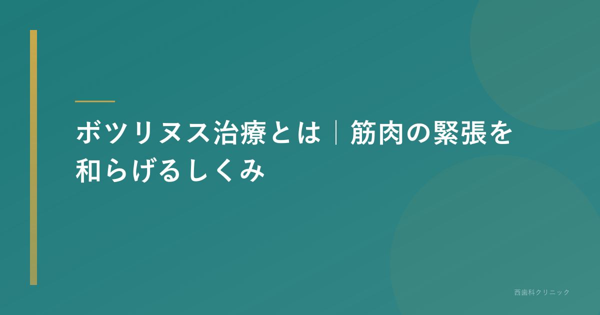 ボツリヌス治療とは|筋肉の緊張を和らげるしくみ