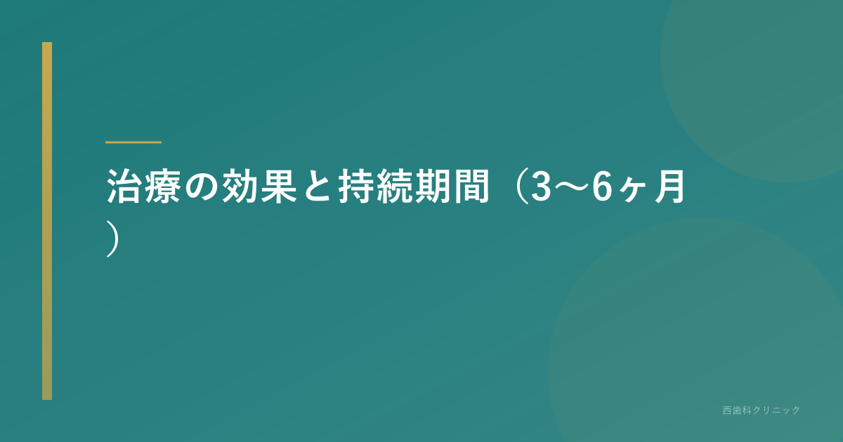 治療の効果と持続期間