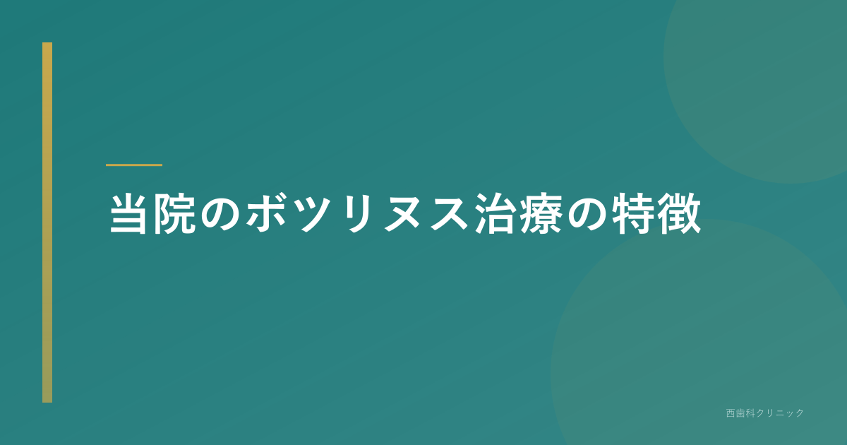当院のボツリヌス治療の特徴