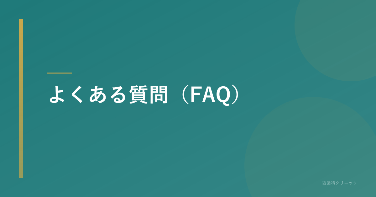 よくある質問