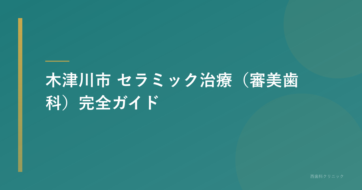 【木津川市】セラミック治療ガイド｜費用・種類・選び方