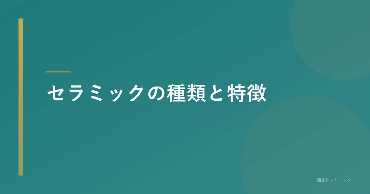セラミックの種類と特徴