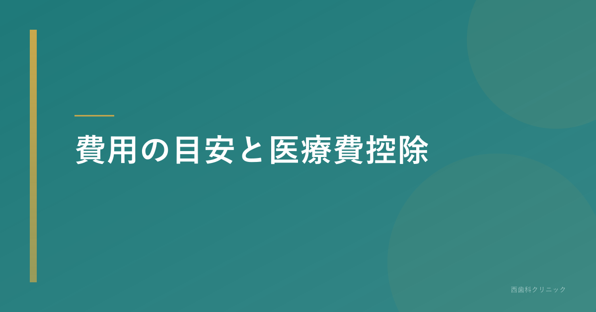 費用の目安と医療費控除