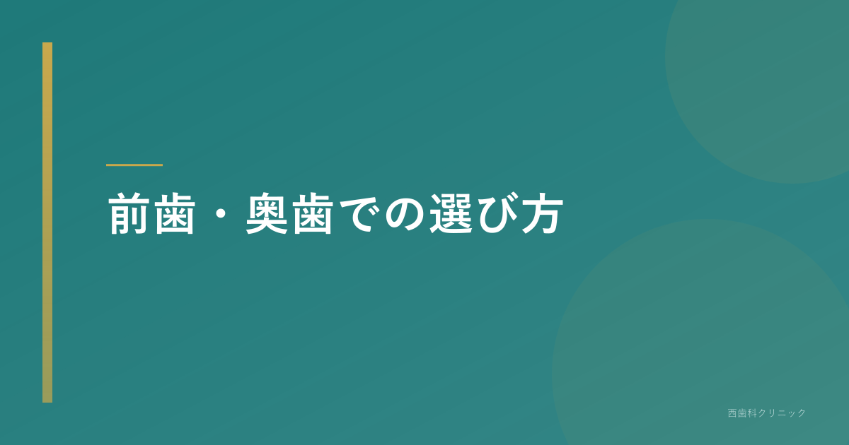 前歯・奥歯での選び方