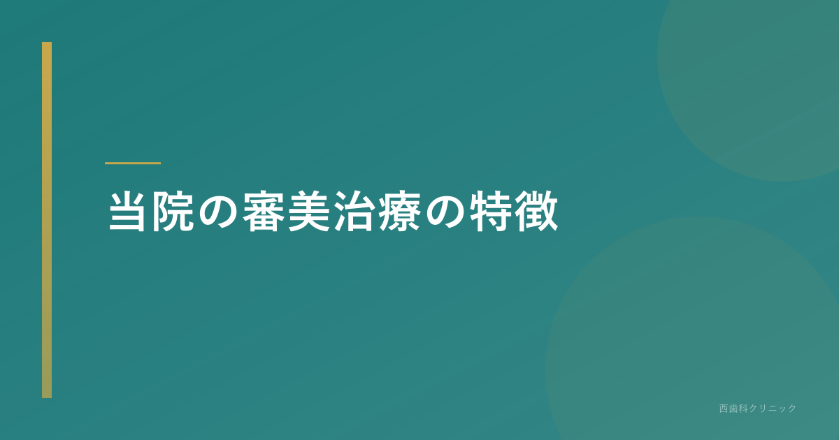 当院の審美治療の特徴