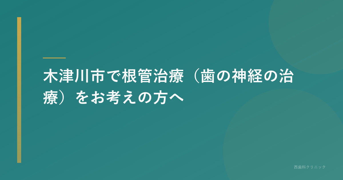 木津川市で根管治療(歯の神経の治療)をお考えの方へ