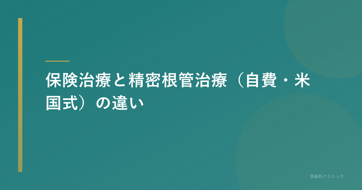 保険治療と精密根管治療(自費・米国式)の違い