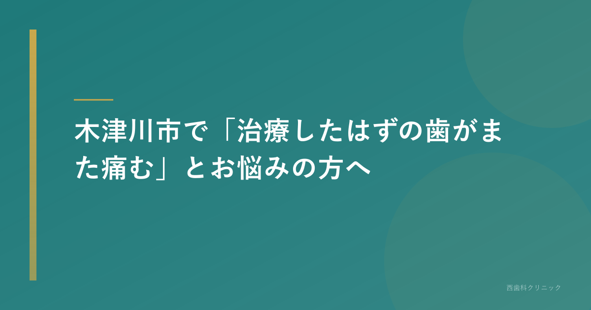 治療したはずの歯がまた痛むとお悩みの方へ