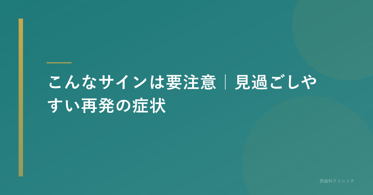 見過ごしやすい再発のサイン