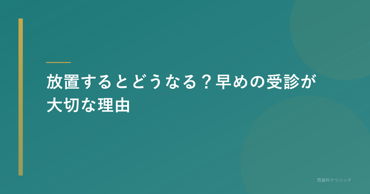 放置するとどうなるか