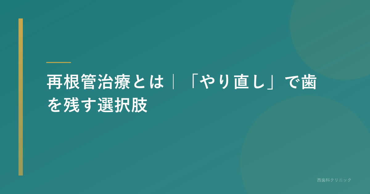 再根管治療とは