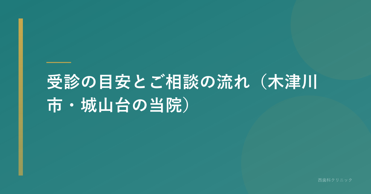 受診の目安とご相談の流れ