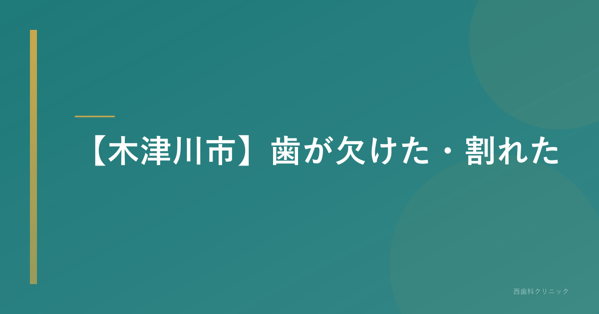 【木津川市】歯が欠けた・割れた｜応急処置と治し方ガイド