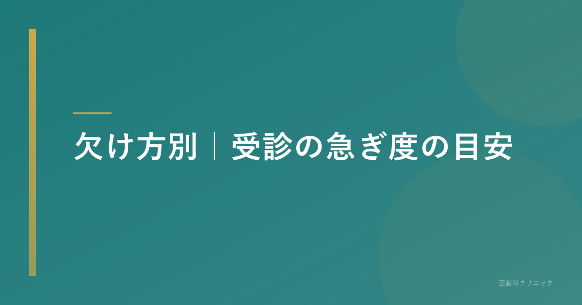 欠け方別|受診の急ぎ度の目安