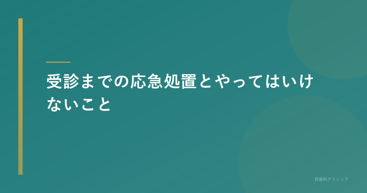 受診までの応急処置とやってはいけないこと