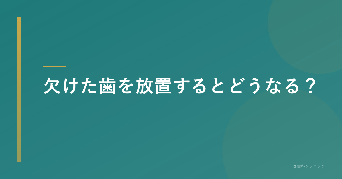 欠けた歯を放置するとどうなる?