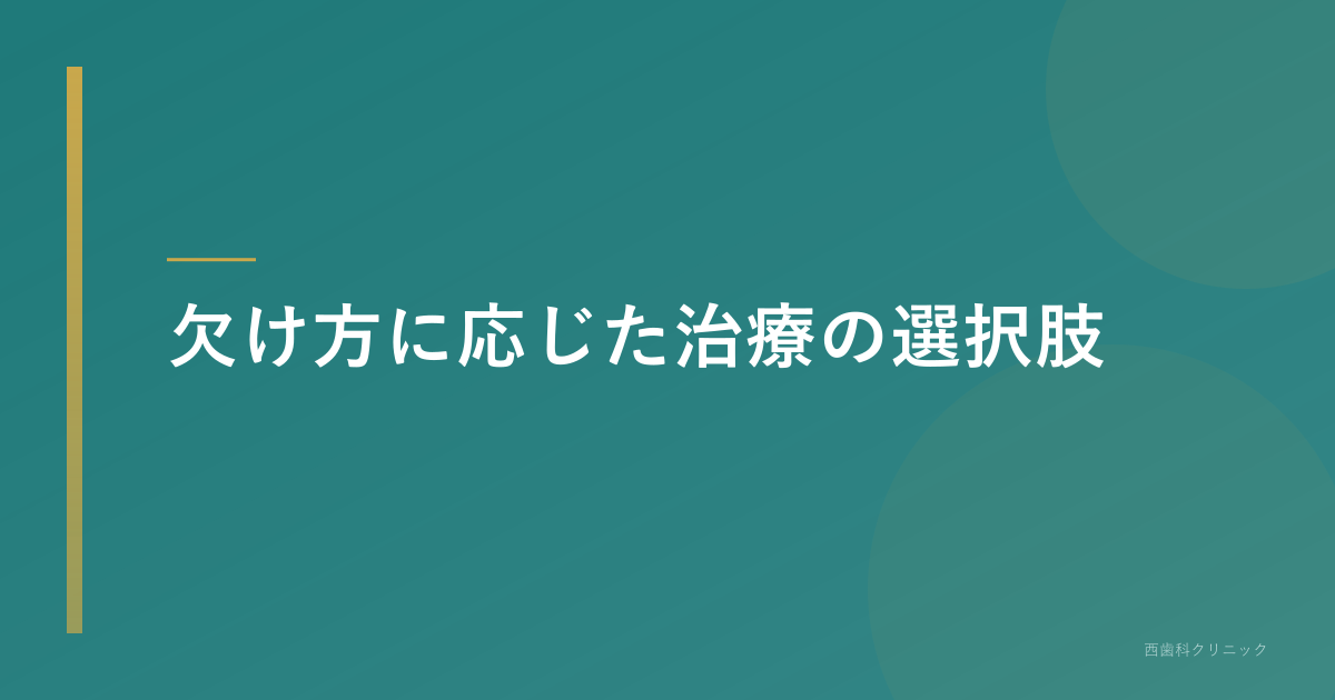 欠け方に応じた治療の選択肢