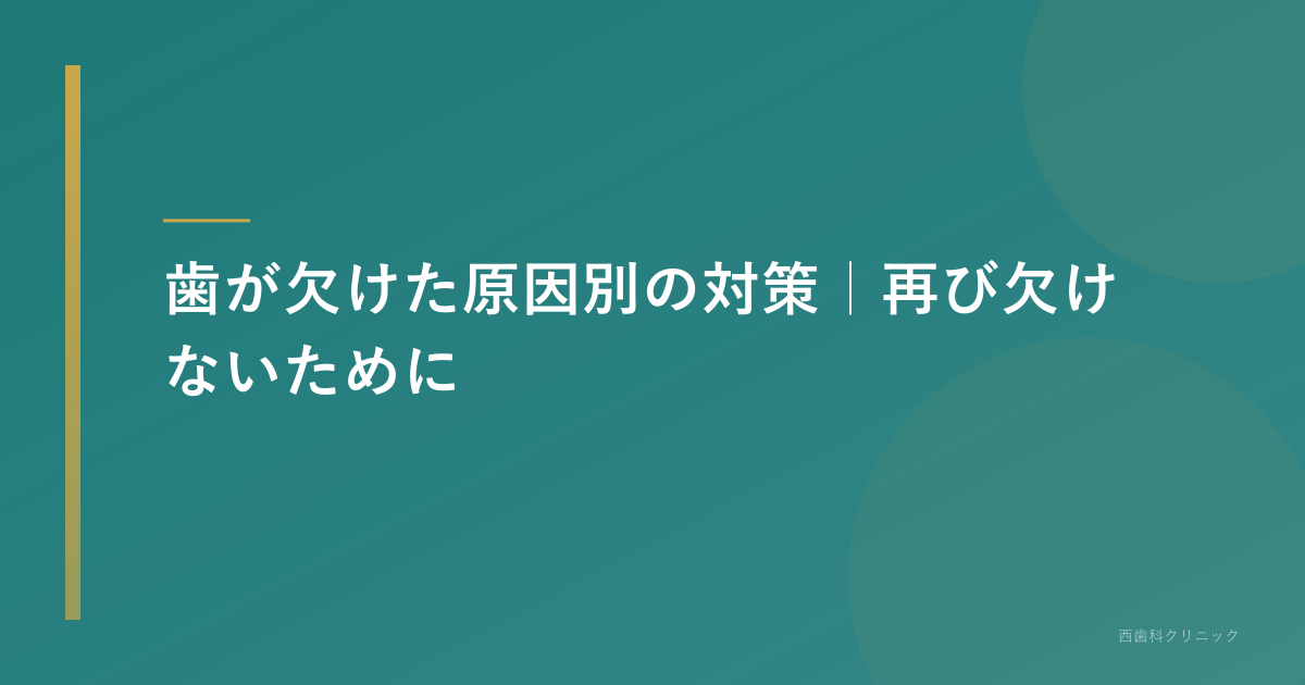 歯が欠けた原因別の対策|再び欠けないために