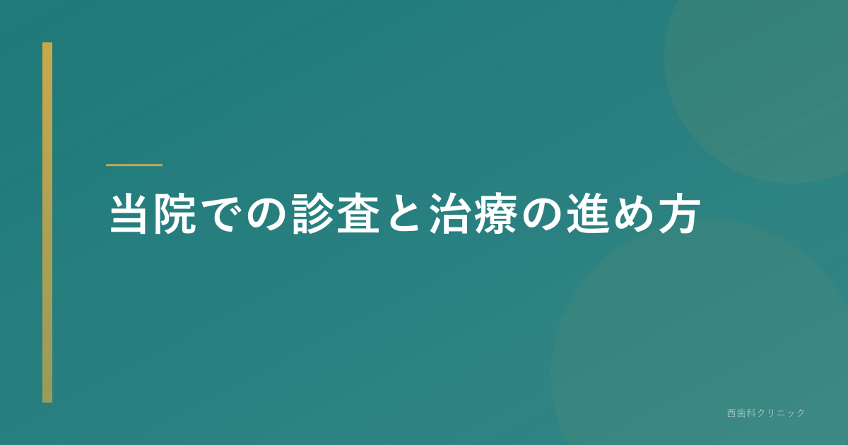 当院での診査と治療の進め方