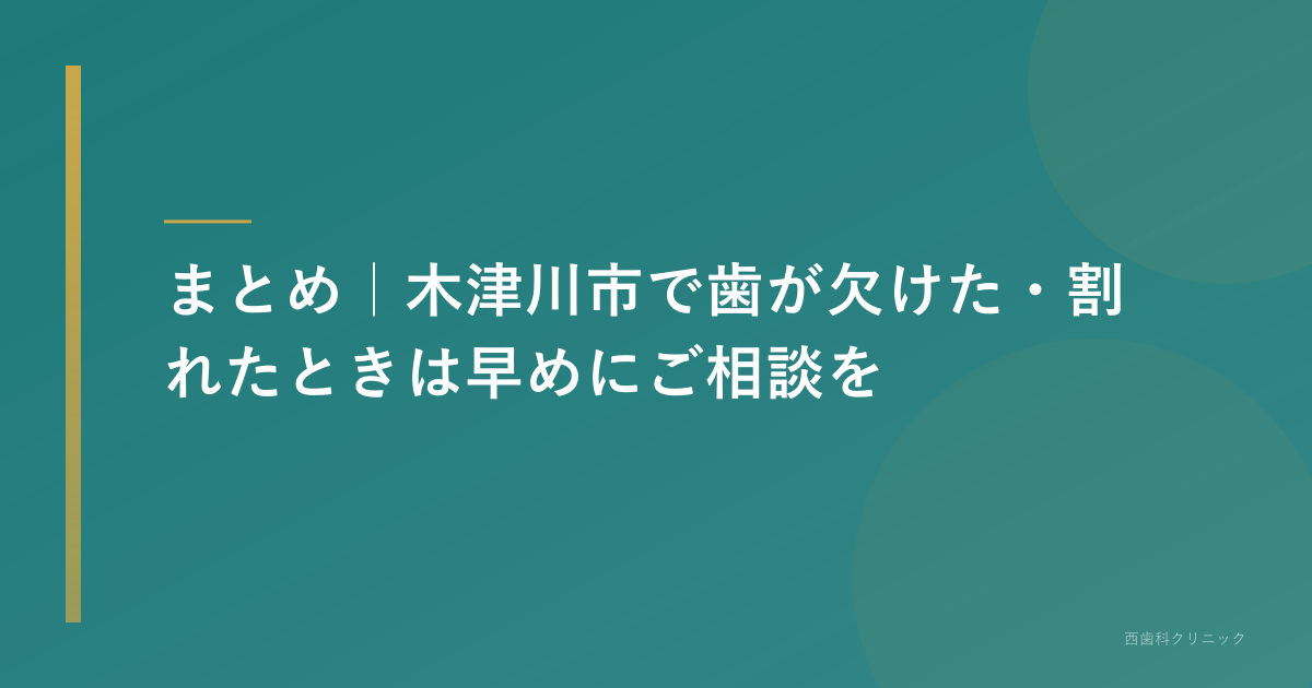 まとめ|木津川市で歯が欠けた・割れたときは早めにご相談を