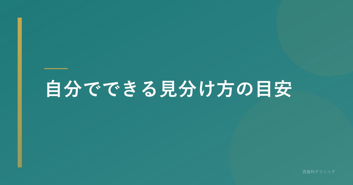 自分でできる見分け方の目安