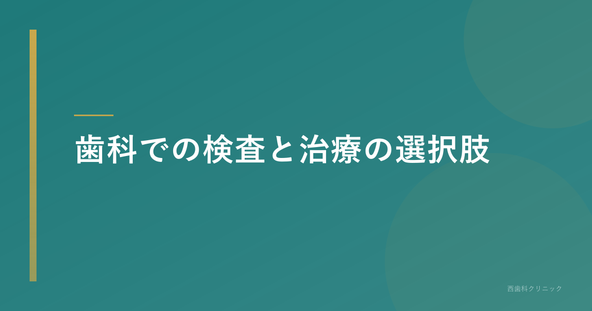 歯科での検査と治療の選択肢