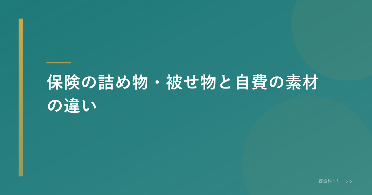 保険の詰め物・被せ物と自費の素材の違い