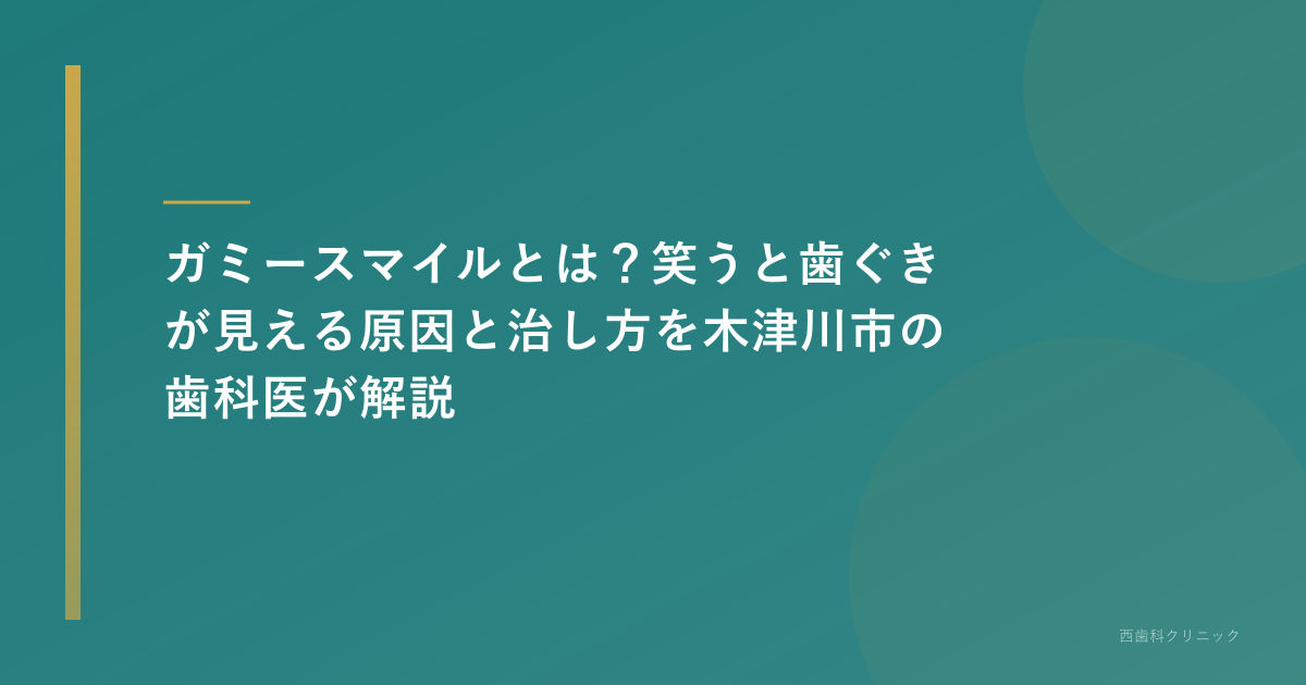 【木津川市】ガミースマイルとは？笑うと歯ぐきが見える原因