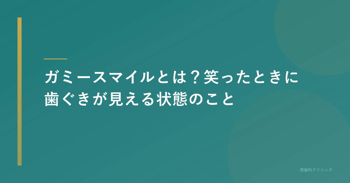 ガミースマイルとは？笑ったときに歯ぐきが見える状態のこと