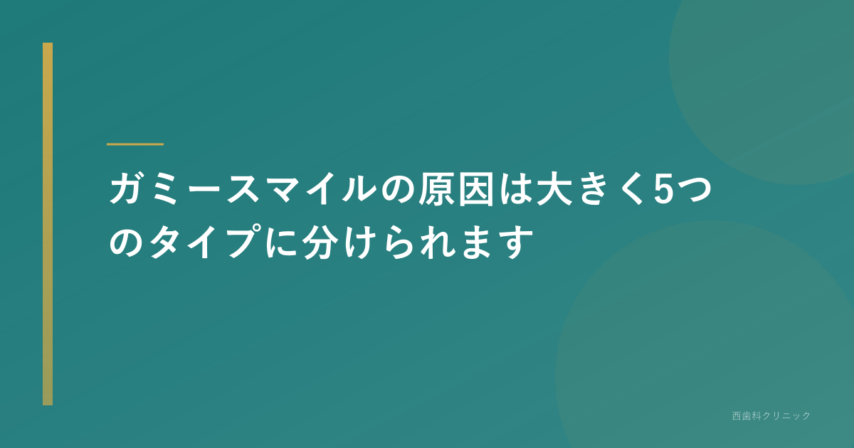 ガミースマイルの原因は大きく5つのタイプに分けられます