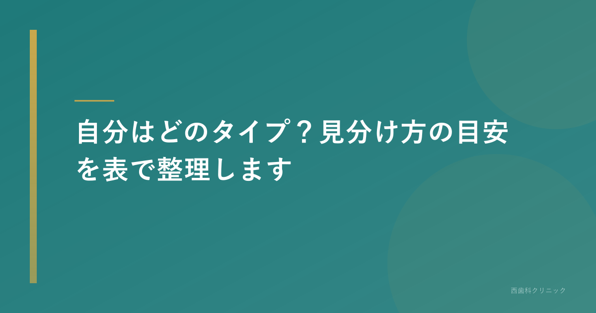 自分はどのタイプ？見分け方の目安を表で整理します