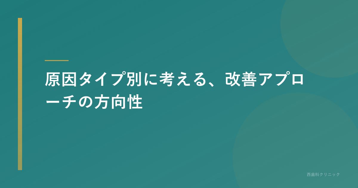 原因タイプ別に考える、改善アプローチの方向性