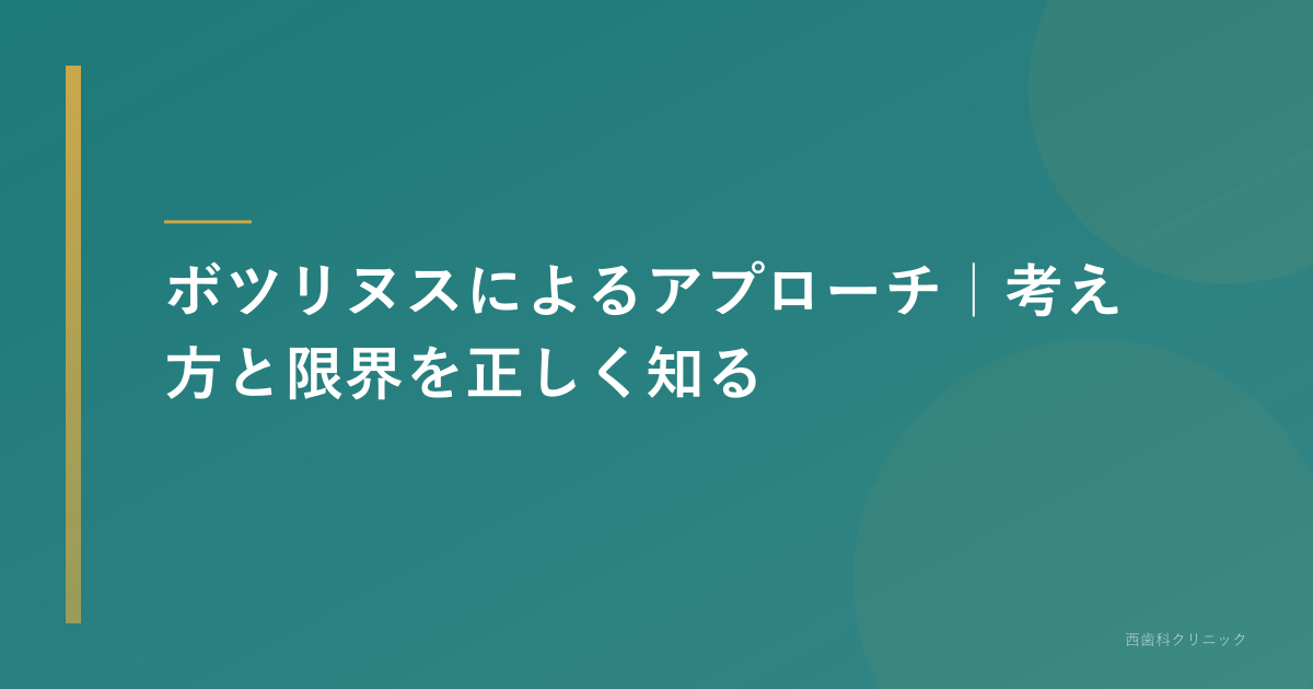 ボツリヌスによるアプローチ｜考え方と限界を正しく知る