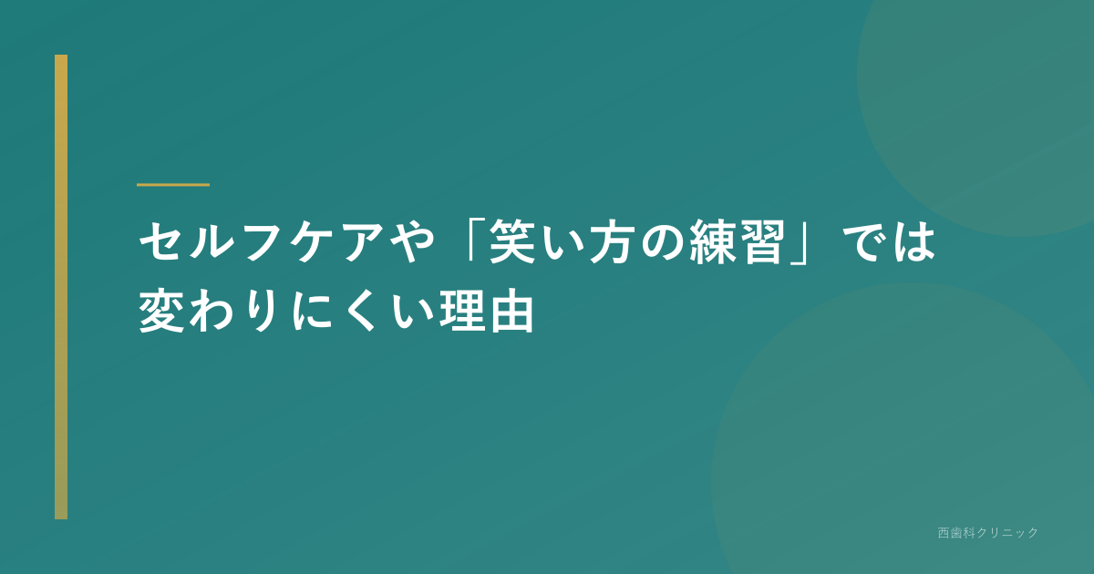 セルフケアや「笑い方の練習」では変わりにくい理由