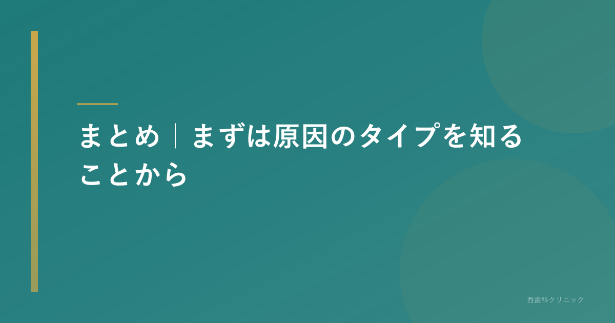 まとめ｜まずは原因のタイプを知ることから
