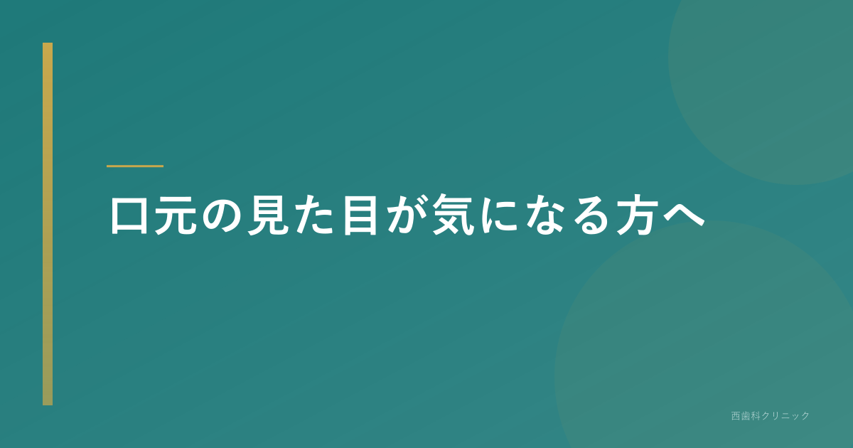 【木津川市】リップアートメイクと歯ぐきの黒ずみ｜口元の色の悩み