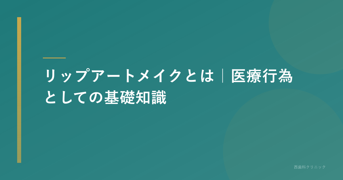 リップアートメイクとは｜医療行為としての基礎知識