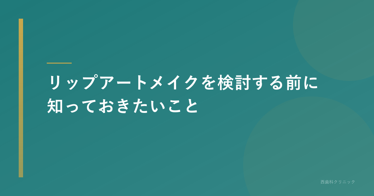 リップアートメイクを検討する前に知っておきたいこと