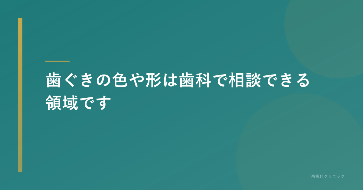 歯ぐきの色や形は歯科で相談できる領域です