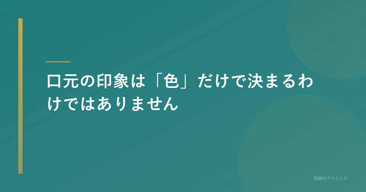 口元の印象は「色」だけで決まるわけではありません