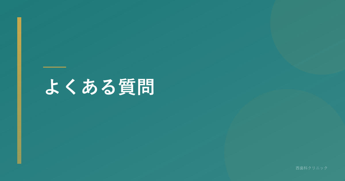 よくある質問