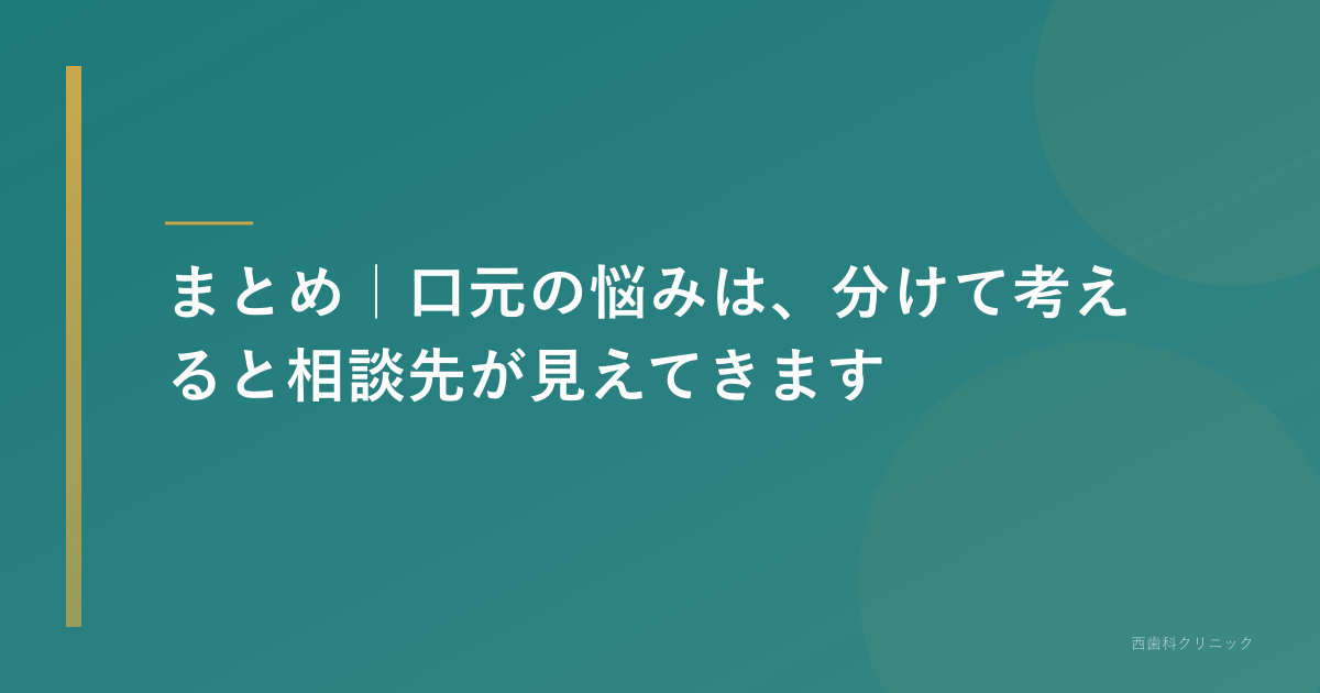 まとめ｜木津川市で口元の悩みを相談する前に