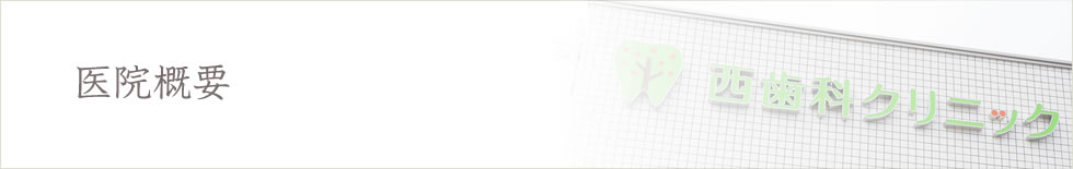 医院概要