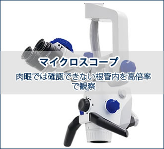 マイクロスコープ