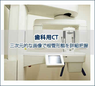 歯科用CT