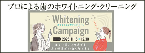 ホワイトニングキャンペーン