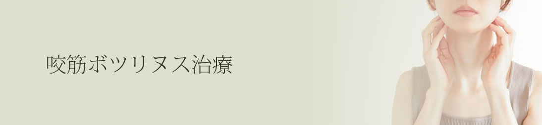 咬合ボツリヌス治療