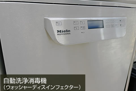 自動洗浄消毒機